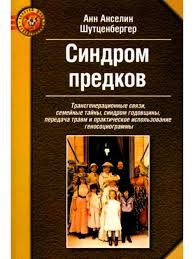 Шутсенбергер А. Синдром предків. Трансгенераційні зв'язки, сімейні таємниці, ювілейний синдром, травма та